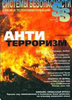 Журнал Системы безопасности связи и телекоммуникаций 1 1997, 51-685, Баград.рф
